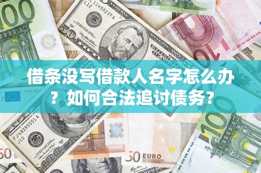 北京借条没写借款人名字怎么办？如何合法追讨债务？