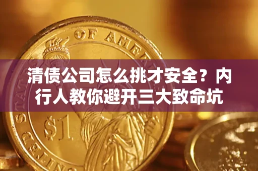 北京清债公司怎么挑才安全？内行人教你避开三大致命坑
