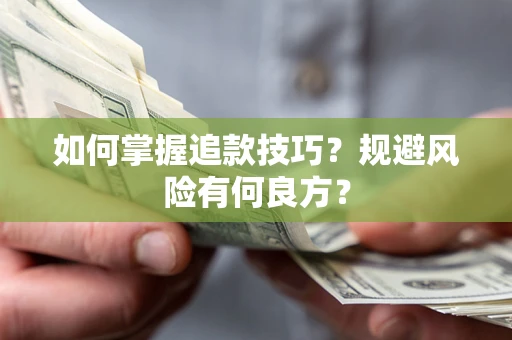 北京如何掌握追款技巧？规避风险有何良方？