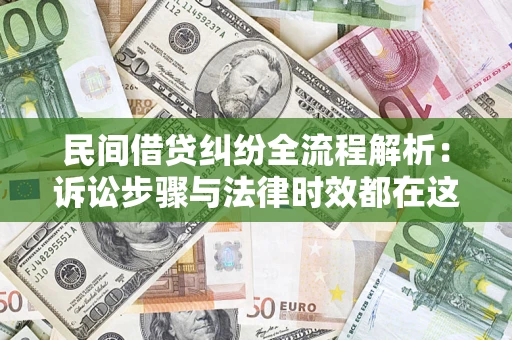 北京民间借贷纠纷全流程解析：诉讼步骤与法律时效都在这儿了