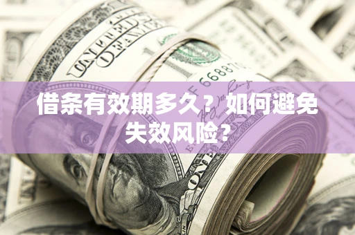 北京借条有效期多久？如何避免失效风险？