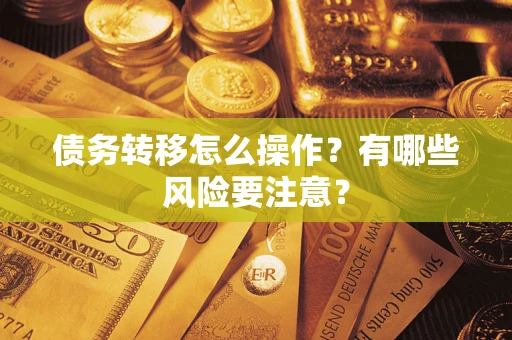 北京债务转移怎么操作？有哪些风险要注意？