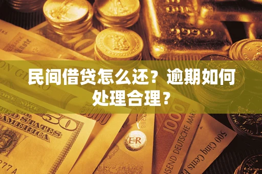 北京民间借贷怎么还？逾期如何处理合理？