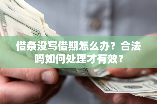 北京借条没写借期怎么办？合法吗如何处理才有效？