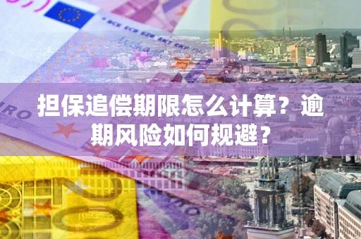 北京担保追偿期限怎么计算？逾期风险如何规避？