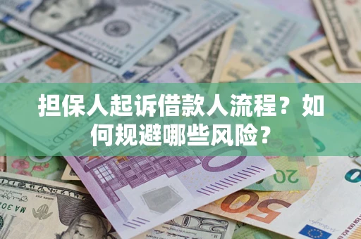 北京担保人起诉借款人流程？如何规避哪些风险？