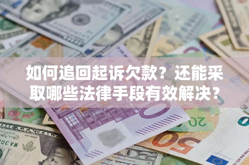 北京如何追回起诉欠款？还能采取哪些法律手段有效解决？