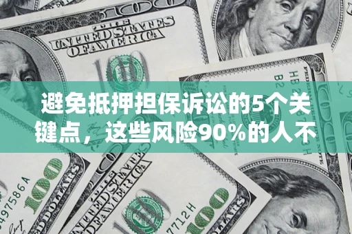 北京避免抵押担保诉讼的5个关键点，这些风险90%的人不知道！