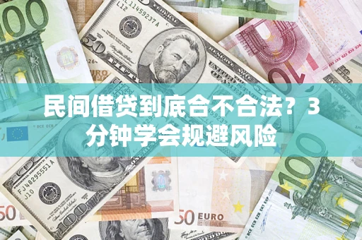 北京民间借贷到底合不合法？3分钟学会规避风险
