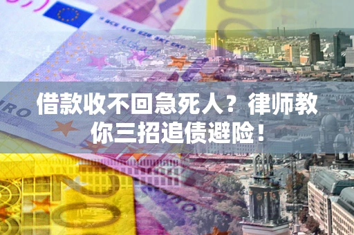北京借款收不回急死人？律师教你三招追债避险！