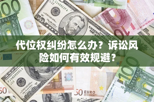 北京代位权纠纷怎么办？诉讼风险如何有效规避？