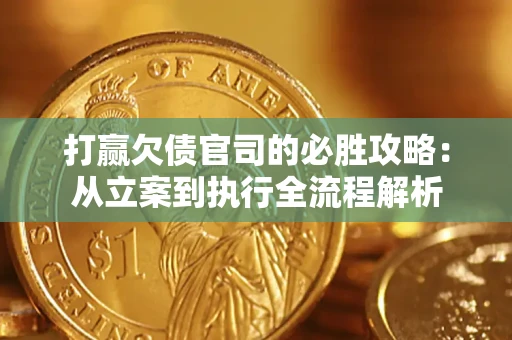 北京打赢欠债官司的必胜攻略：从立案到执行全流程解析