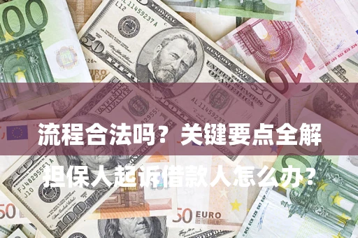 北京

担保人起诉借款人怎么办？流程合法吗？关键要点全解析