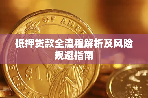 北京抵押贷款全流程解析及风险规避指南