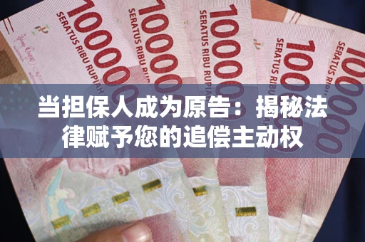 北京当担保人成为原告:揭秘法律赋予您的追偿主动权 北京当担保人成为原告:揭秘法律赋予您的追偿主动权