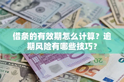 北京借条的有效期怎么计算？逾期风险有哪些技巧？