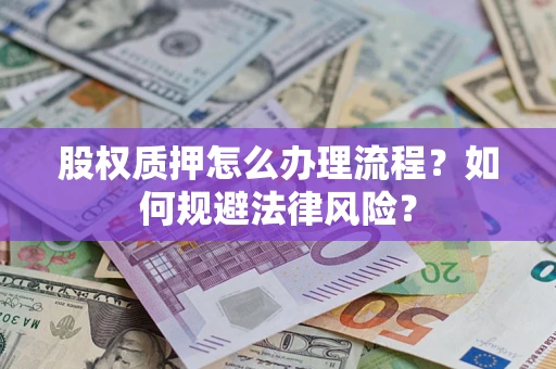 北京股权质押怎么办理流程？如何规避法律风险？