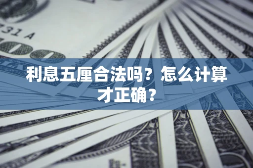 北京利息五厘合法吗？怎么计算才正确？