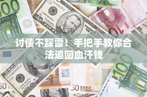 北京讨债不踩雷！手把手教你合法追回血汗钱