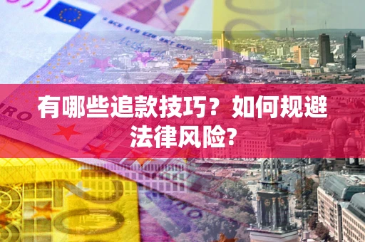 北京有哪些追款技巧？如何规避法律风险?