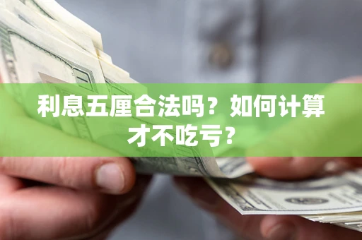 北京利息五厘合法吗？如何计算才不吃亏？