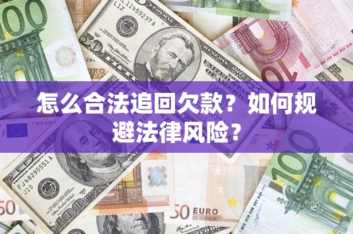 北京怎么合法追回欠款？如何规避法律风险？