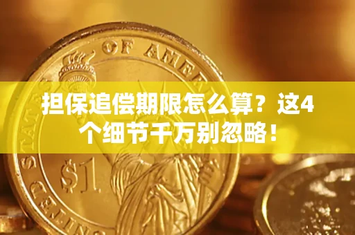 北京担保追偿期限怎么算？这4个细节千万别忽略！