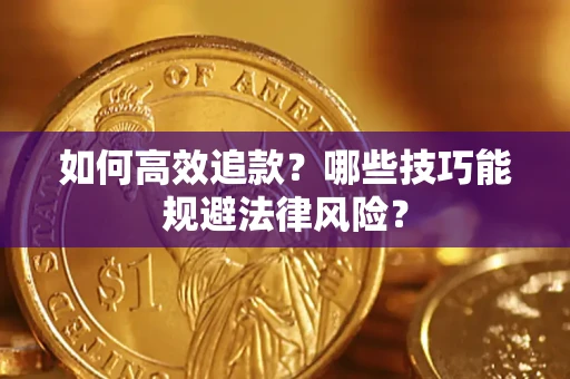 北京如何高效追款？哪些技巧能规避法律风险？