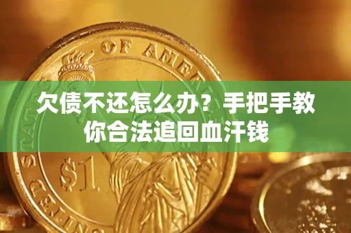 北京欠债不还怎么办？手把手教你合法追回血汗钱