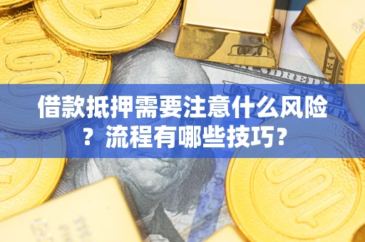 北京借款抵押需要注意什么风险？流程有哪些技巧？