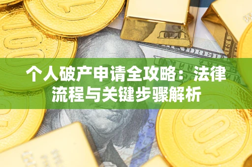 北京个人破产申请全攻略：法律流程与关键步骤解析