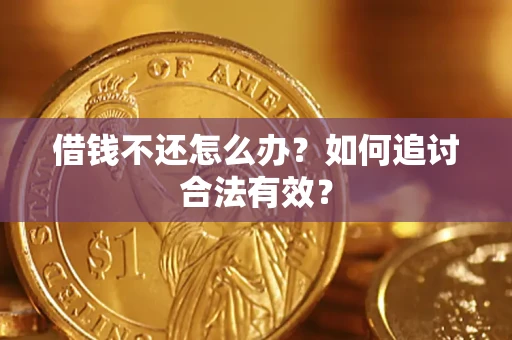 北京借钱不还怎么办？如何追讨合法有效？
