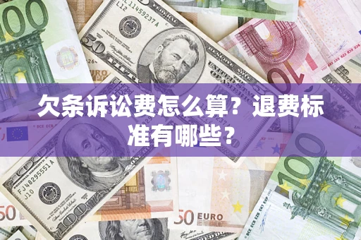 北京欠条诉讼费怎么算？退费标准有哪些？
