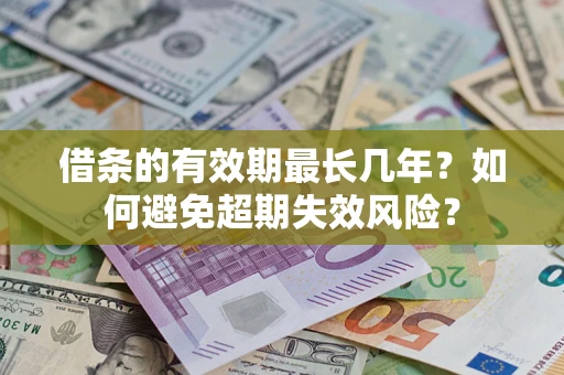 北京借条的有效期最长几年？如何避免超期失效风险？