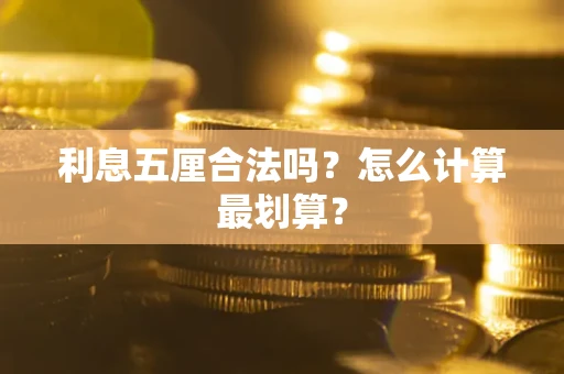 北京利息五厘合法吗？怎么计算最划算？
