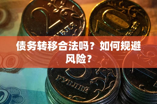 北京债务转移合法吗？如何规避风险？