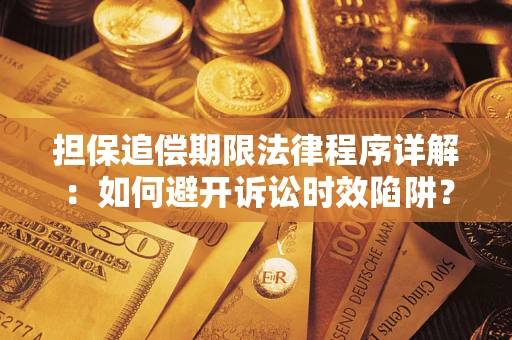 北京担保追偿期限法律程序详解：如何避开诉讼时效陷阱？