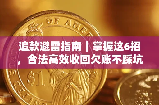 北京追款避雷指南｜掌握这6招，合法高效收回欠账不踩坑