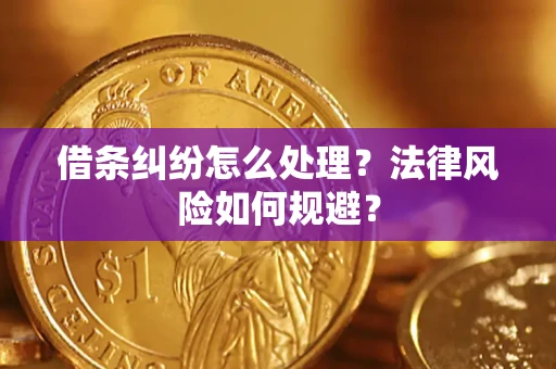 北京借条纠纷怎么处理？法律风险如何规避？