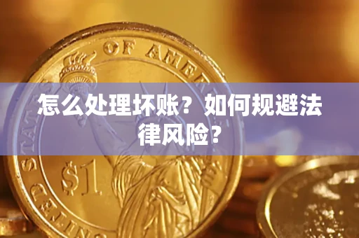 北京怎么处理坏账？如何规避法律风险？