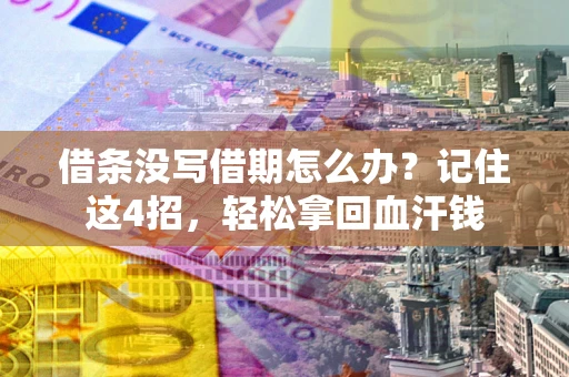 北京借条没写借期怎么办？记住这4招，轻松拿回血汗钱