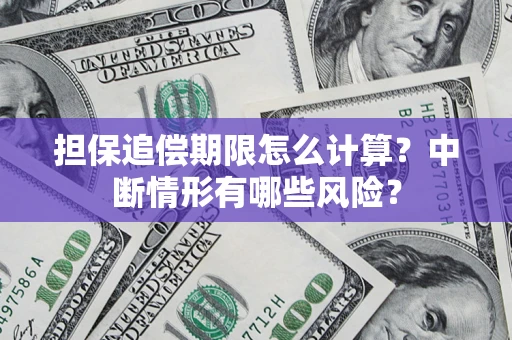 北京担保追偿期限怎么计算？中断情形有哪些风险？