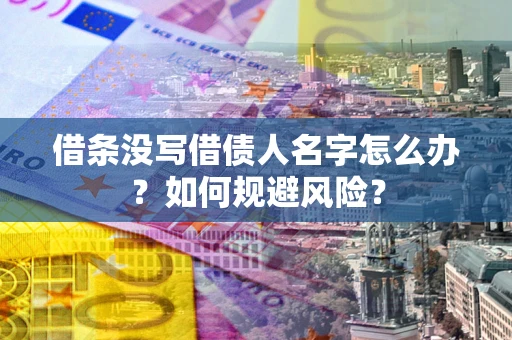 北京借条没写借债人名字怎么办？如何规避风险？