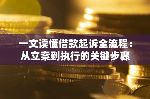 北京一文读懂借款起诉全流程：从立案到执行的关键步骤
