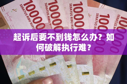 北京起诉后要不到钱怎么办？如何破解执行难？