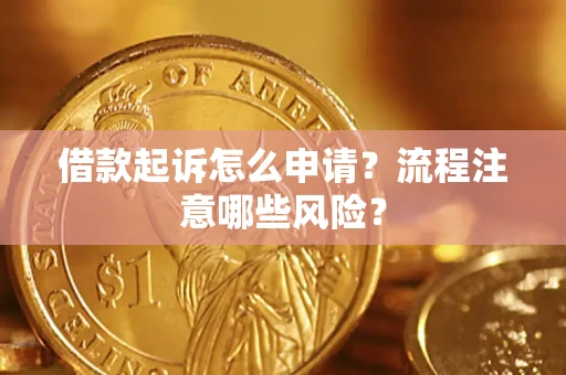 北京借款起诉怎么申请？流程注意哪些风险？