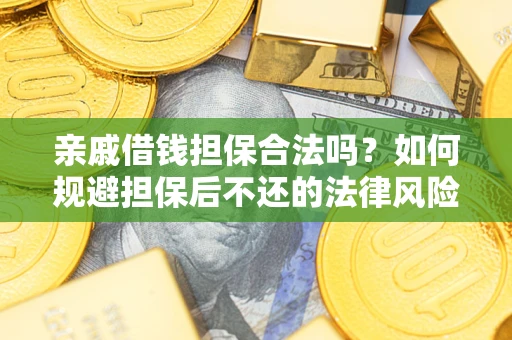 北京亲戚借钱担保合法吗？如何规避担保后不还的法律风险？