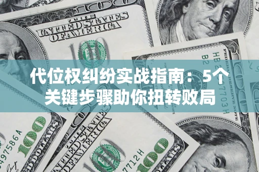 北京代位权纠纷实战指南：5个关键步骤助你扭转败局
