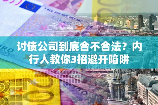 北京讨债公司到底合不合法？内行人教你3招避开陷阱