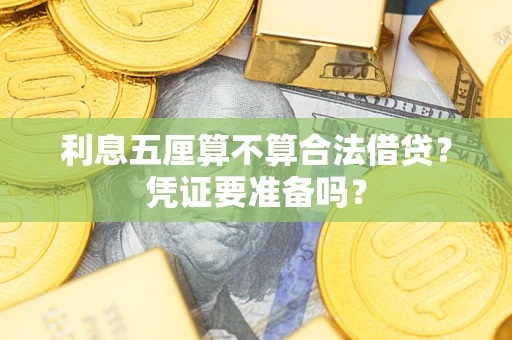 北京利息五厘算不算合法借贷？凭证要准备吗？